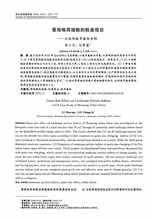 景观格局指数的粒度效应——以沈阳城市森林为例