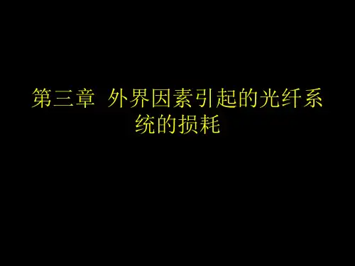 光纤光学-光纤损耗