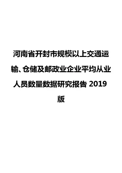河南省开封市规模以上交通运输、仓储及邮政业企业平均从业人员数量数据研究报告2019版