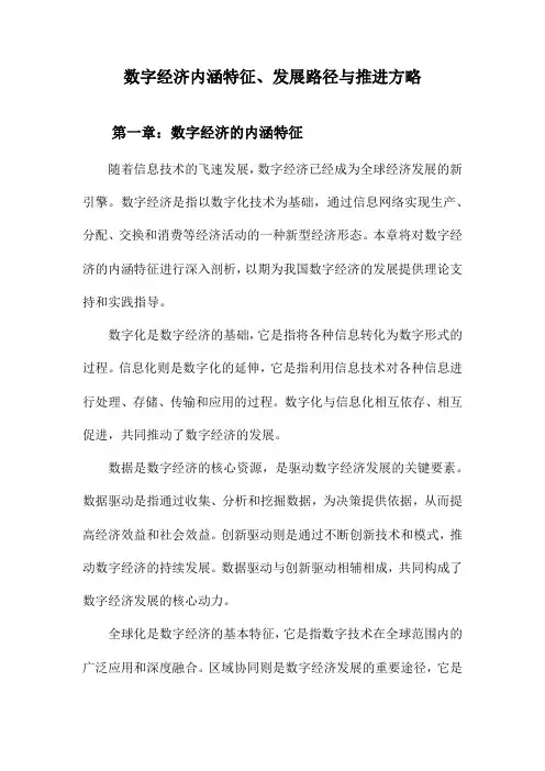 数字经济内涵特征、发展路径与推进方略