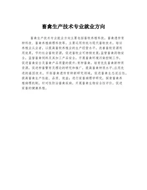 畜禽生产技术专业就业方向