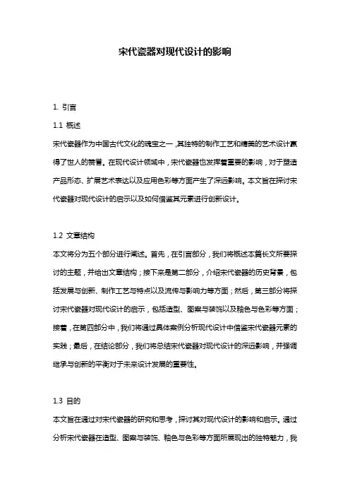 宋代瓷器对现代设计的影响