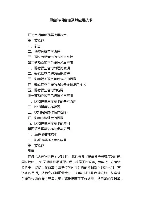 顶空气相色谱及其应用技术