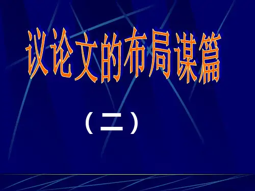 材料议论文之开头写法PPT课件