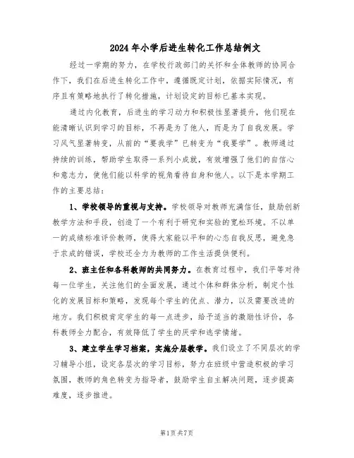 2024年小学后进生转化工作总结例文（四篇）