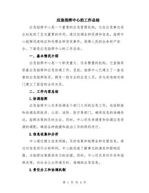 应急指挥中心的工作总结