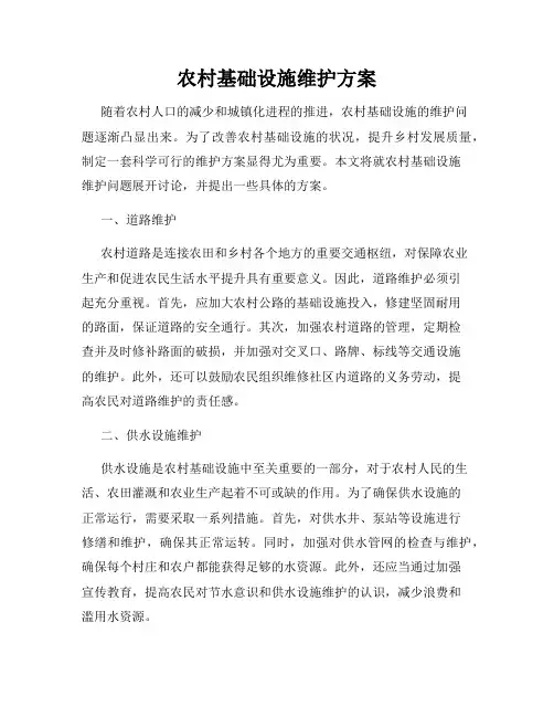 农村基础设施维护方案