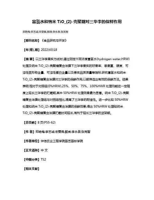 富氢水和纳米TiO_(2)-壳聚糖对三华李的保鲜作用