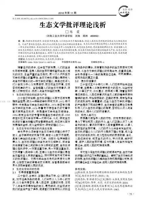 生态文学批评理论浅析
