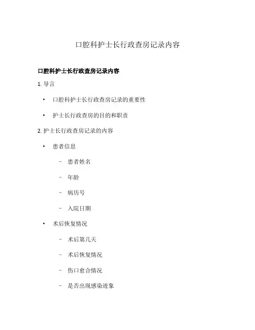 口腔科护士长行政查房记录内容