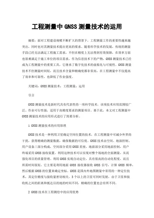 工程测量中GNSS测量技术的运用