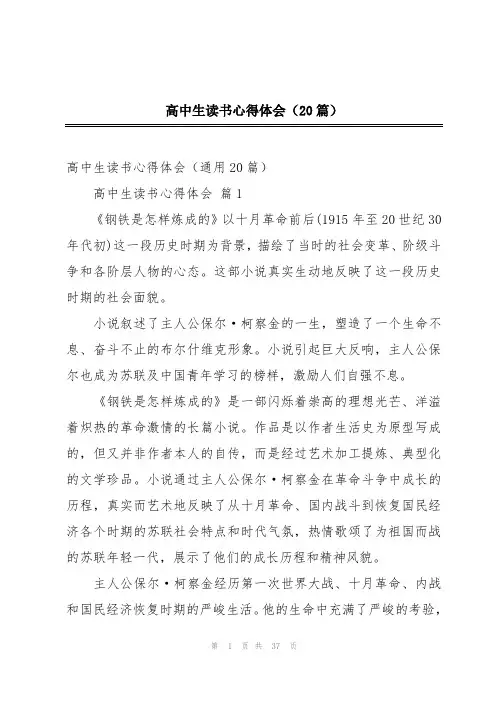 高中生读书心得体会(20篇)
