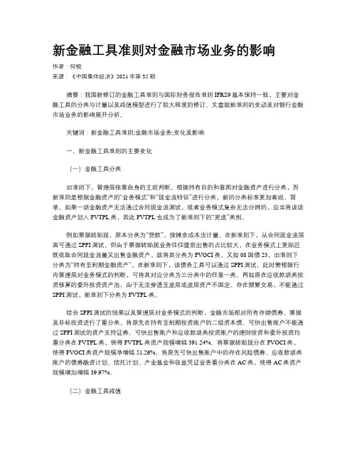 新金融工具准则对金融市场业务的影响