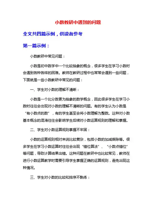小数教研中遇到的问题