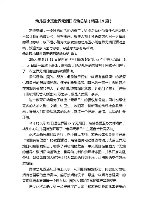 幼儿园小班世界无烟日活动总结（精选19篇）