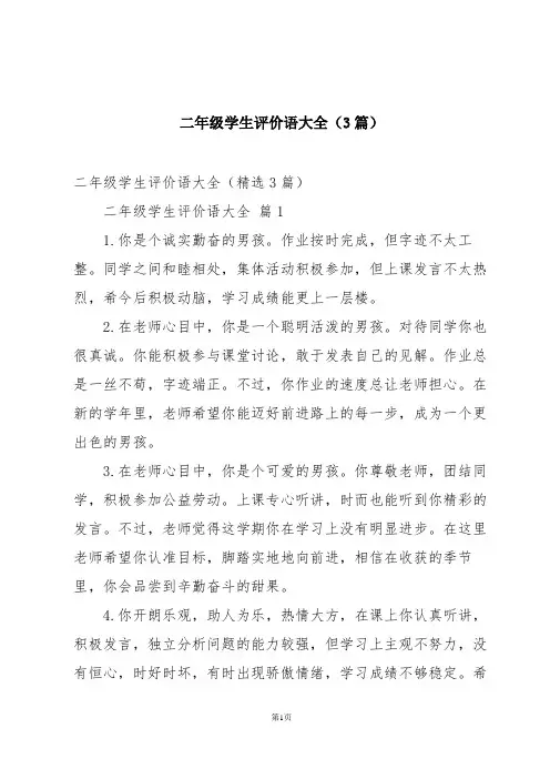 二年级学生评价语大全(3篇)