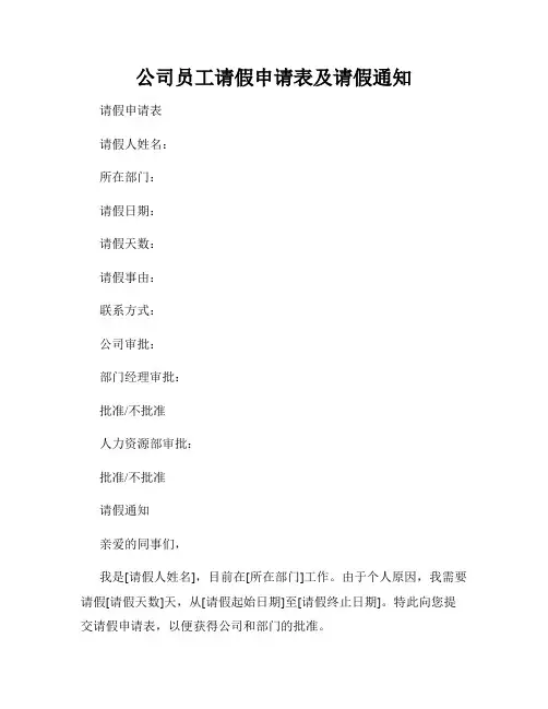 公司员工请假申请表及请假通知