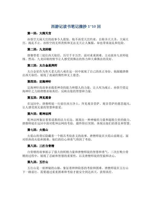 西游记读书笔记摘抄1~10回