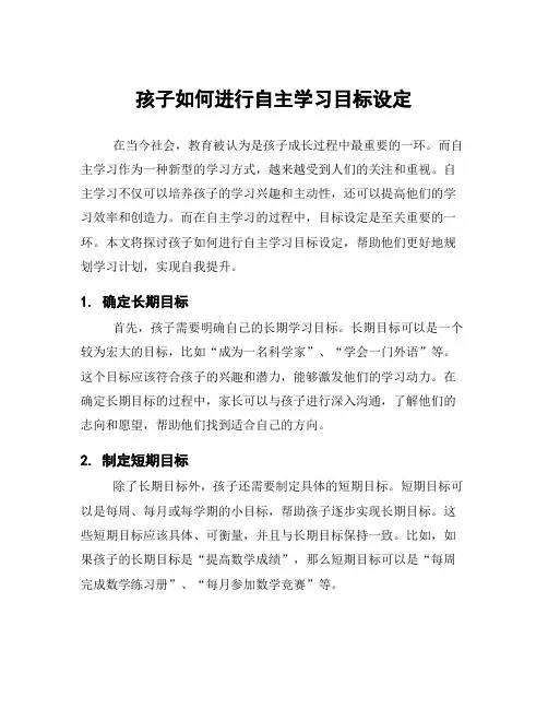 孩子如何进行自主学习目标设定