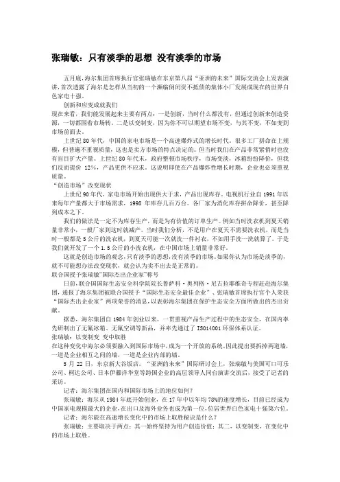 【张瑞敏的创业史】张瑞敏：只有淡季的思想 没有淡季的市场