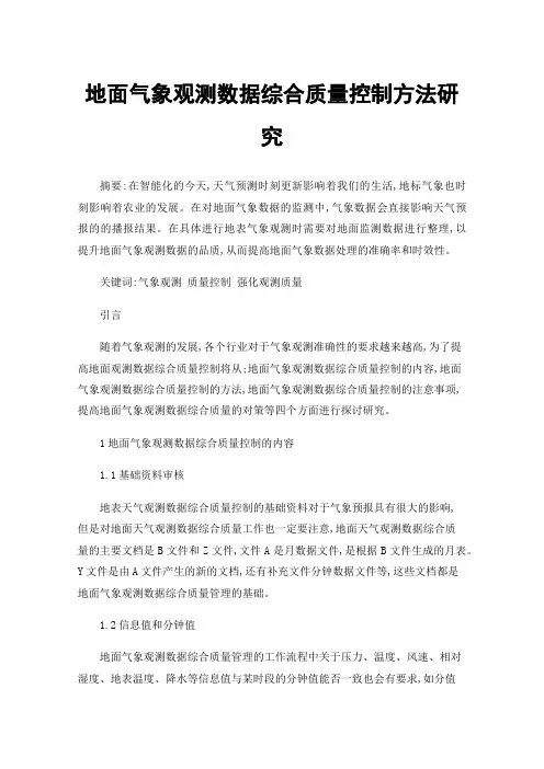 地面气象观测数据综合质量控制方法研究