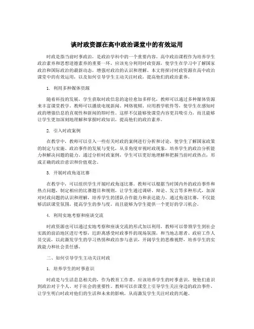 谈时政资源在高中政治课堂中的有效运用