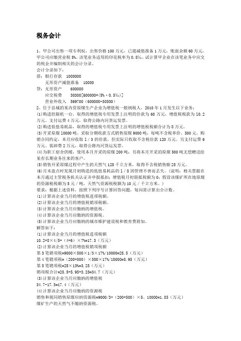 税务会计例题及答案