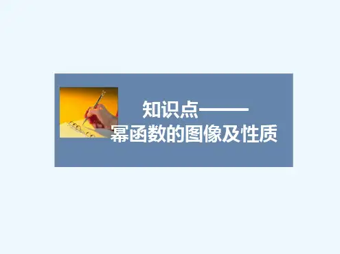 幂函数的图像及性质