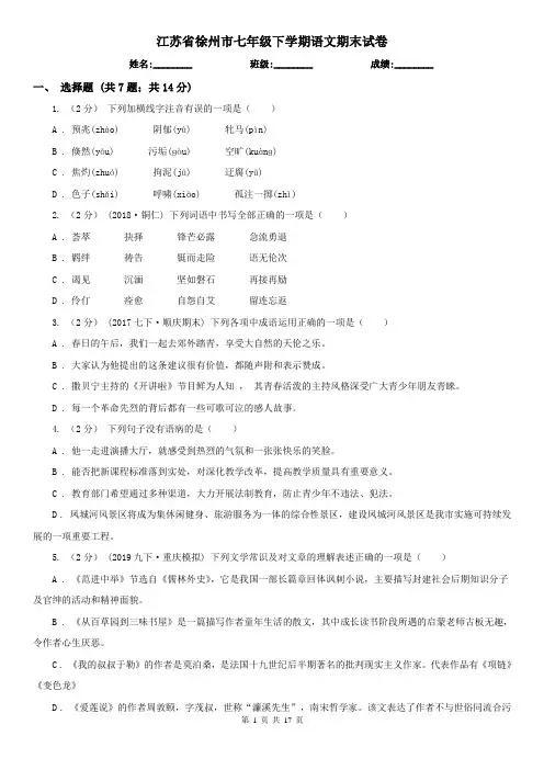 江苏省徐州市七年级下学期语文期末试卷