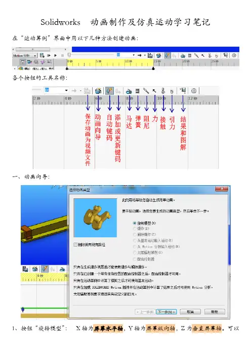 Solidworks  动画制作及仿真运动学习笔记