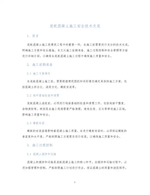 底板混凝土施工安全技术交底