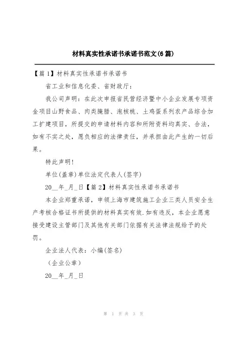 材料真实性承诺书承诺书范文(6篇)