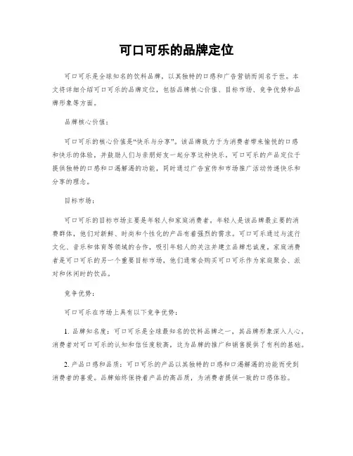 可口可乐的品牌定位