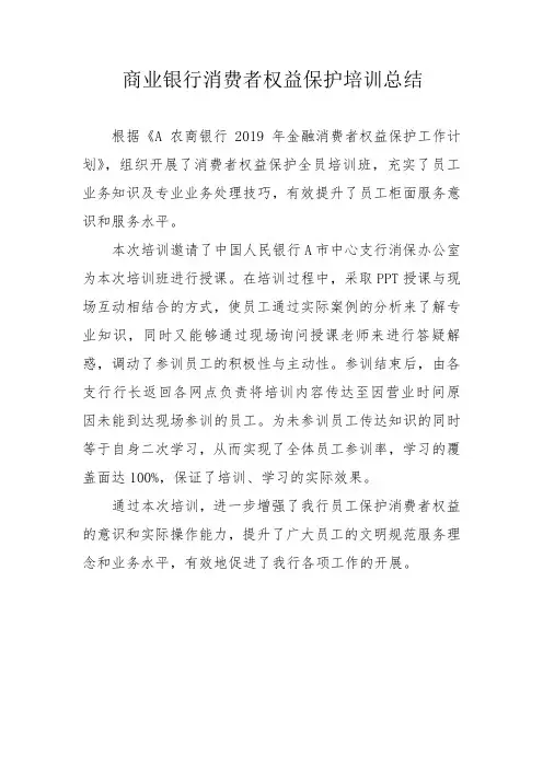 商业银行消费者权益保护培训总结