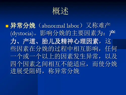 最新异常分娩妇产科教学课件PPT课件