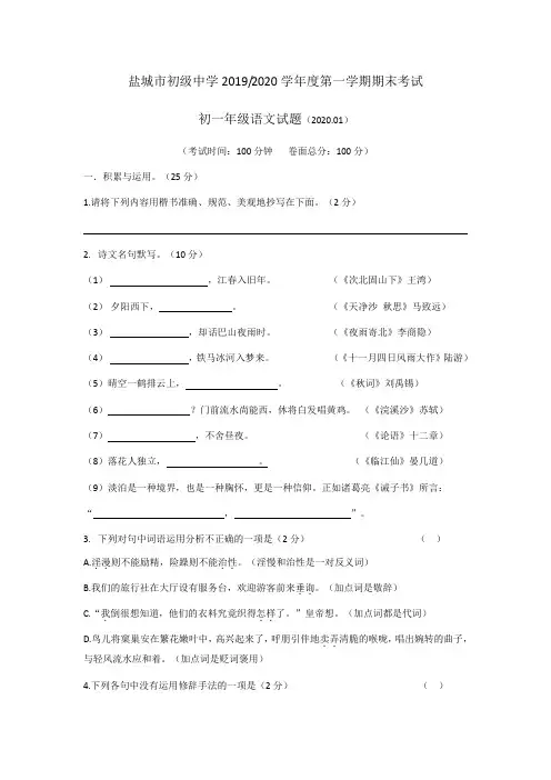 盐城市初级中学2020学年度第一学期七年级上学期语文期末考试试题(含答案)