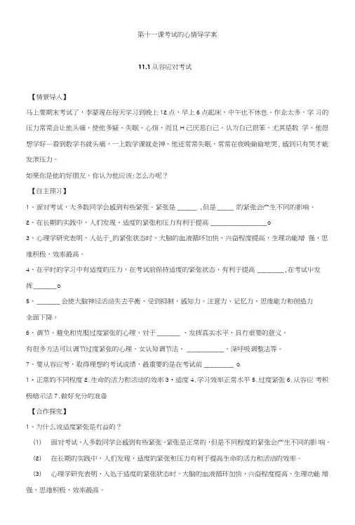 教科版《道德与法治》七年级上册第十一课：考试的心情导学案.doc