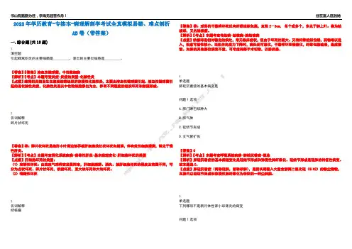 2022年学历教育-专接本-病理解剖学考试全真模拟易错、难点剖析AB卷(带答案)试题号：18