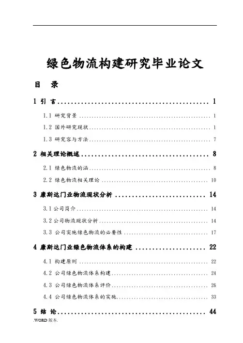 绿色物流构建研究毕业论文