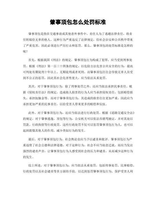肇事顶包怎么处罚标准