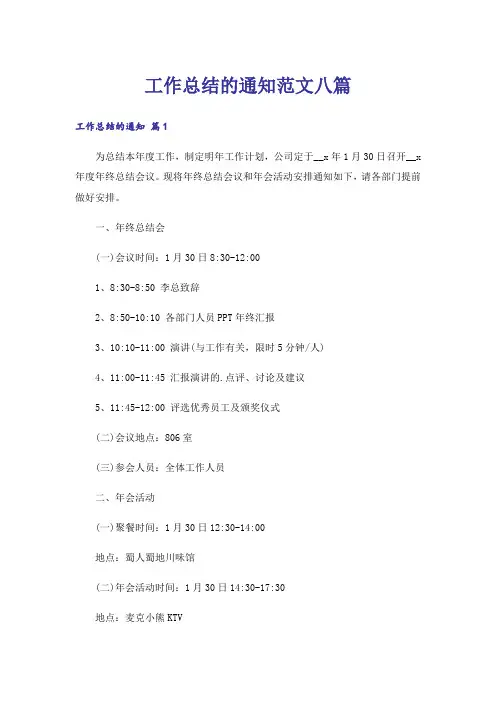 工作总结的通知范文八篇