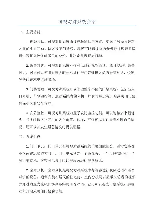 可视对讲系统介绍