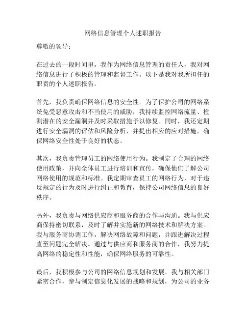 网络信息管理个人述职报告