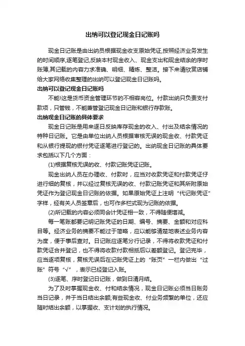 出纳可以登记现金日记账吗
