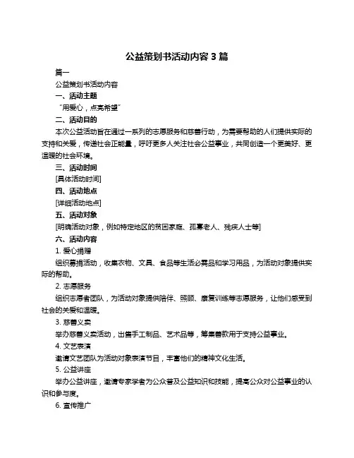 公益策划书活动内容3篇
