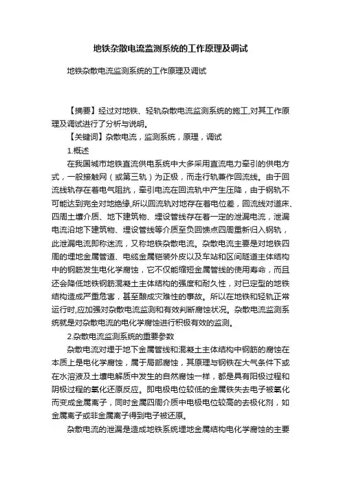 地铁杂散电流监测系统的工作原理及调试