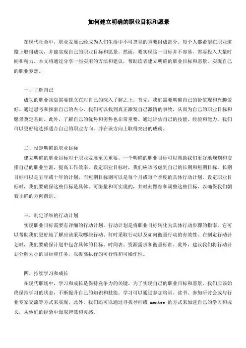 如何建立明确的职业目标和愿景