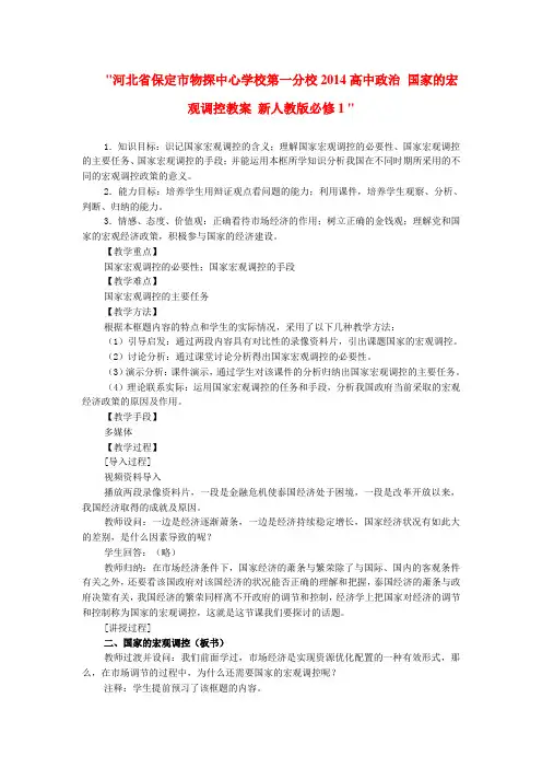 高中政治 国家的宏观调控教案 新人教版必修1 