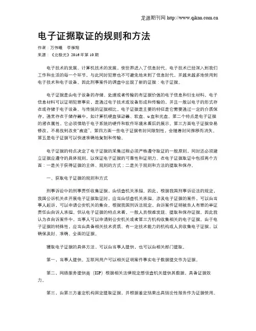 电子证据取证的规则和方法