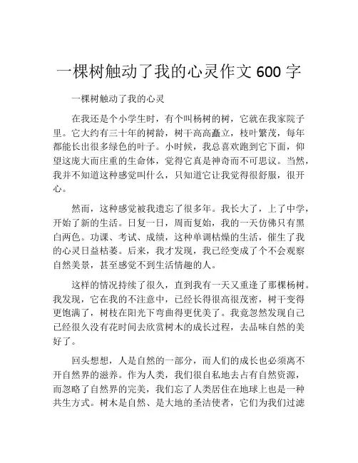 一棵树触动了我的心灵作文600字